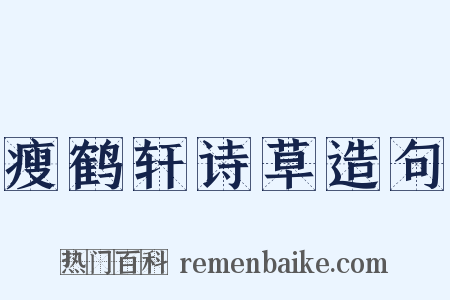 瘦鹤轩诗草造句是什么意思的图片